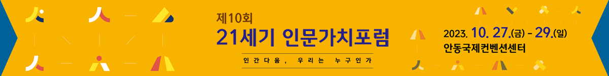 21세기 인문가치포럼